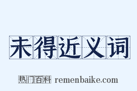 未得近义词是什么意思的图片